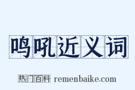 鸣吼近义词是什么意思的图片